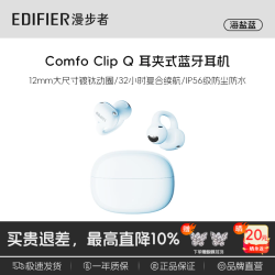 漫步者 Comfo Clip Q耳夹式 杜比全景声 蓝牙耳机 同声传译