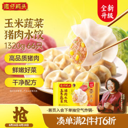 湾仔码头 玉米蔬菜猪肉水饺1320g66只早餐食品速食半成品面点生鲜速冻饺子