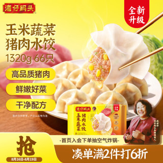 湾仔码头 玉米蔬菜猪肉水饺1320g66只早餐食品速食半成品面点生鲜速冻饺子