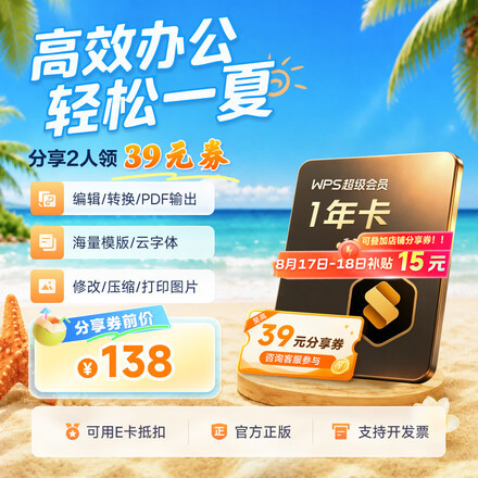 wps 超级会员年卡