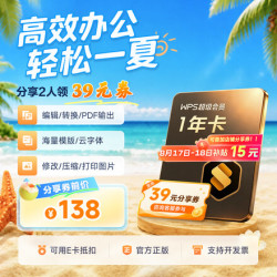 wps 超级会员年卡