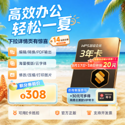 wps 超级会员3年卡+30元加价购网易云音乐年卡