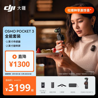 大疆 Osmo Pocket 3 一英寸口袋云台相机 全能套装