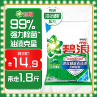 碧浪 自然清新除螨除菌 洗衣粉 908G