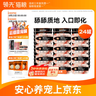 领先 主食猫罐头舔舔罐鸡肉味85g*24（新老款随机发）