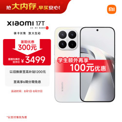 小米 17T 徕卡动态照片 幻彩白 12GB+512GB 5G手机