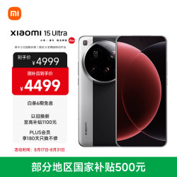 小米 15 Ultra 5G手机 16GB+512GB 经典黑银
