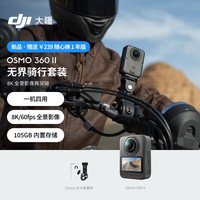 大疆 Osmo 360 II 全景相机 无界骑行套装