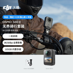 大疆 Osmo 360 II 全景相机 无界骑行套装