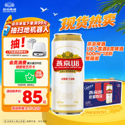 燕京啤酒 8度 U8啤酒 500ml*18听