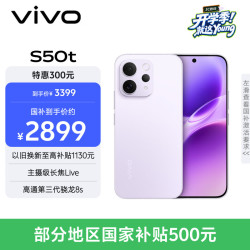 vivo S50t 12+512 灵感紫 主摄级长焦Live 高通第三代骁龙8s 超声波指纹2.0 AI拍照手