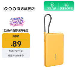 iQOO 22.5W 疾速闪充 自带线充电宝10000mAh 极速黄
