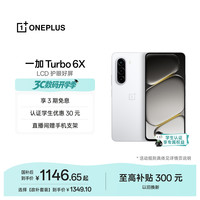 一加 Turbo 6X 护眼好屏 白里挑一 6GB+128GB 手机