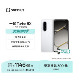 一加 Turbo 6X 护眼好屏 白里挑一 6GB+128GB 手机