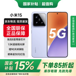小米 15 5G手机 16GB+512GB 丁香紫 骁龙8至尊版