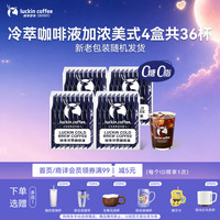 瑞幸咖啡 冷萃咖啡液 加浓美式风味 25ml*36袋 速溶黑咖啡