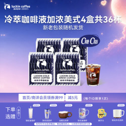 瑞幸咖啡 冷萃咖啡液 加浓美式风味 25ml*36袋 速溶黑咖啡