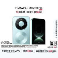 华为 Mate 80 Pro 12GB+256GB 云杉绿 5G手机