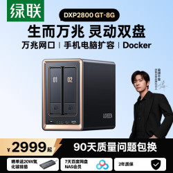 绿联 DXP2800GT 万兆网口 8GB+双盘位 NAS网络存储