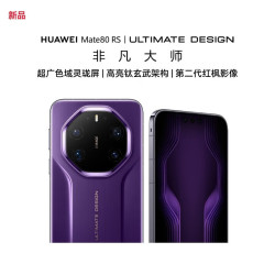 华为 Mate 80 RS 非凡大师 20GB+1TB 槿紫 5G手机