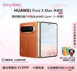 华为 Pura X Max 典藏版 手机 16GB+512GB 活力橙