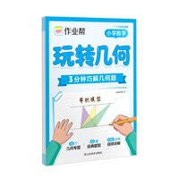 作业帮小学数学活页版玩转几何思维训练