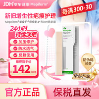 Mepiform 疤痕贴剖腹产术后增生医用硅酮祛疤贴4*30cm七夕开学季
