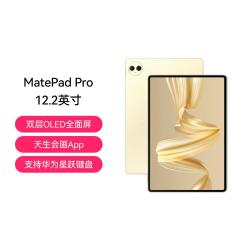 华为 MatePad Pro 柔光版 12.2英寸 HarmonyOS 4.2 平板电脑