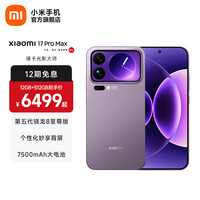 小米 17 Pro Max 5G手机 12GB+512GB 冷烟紫 第五代骁龙8至尊版