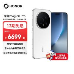 荣耀 Magic8 Pro 5G手机 16GB+1TB 雪域白 第五代骁龙8至尊版
