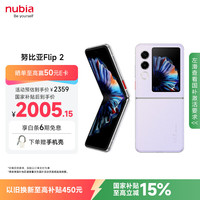努比亚 Flip 2 5G折叠屏手机 12GB+256GB 冰晶紫