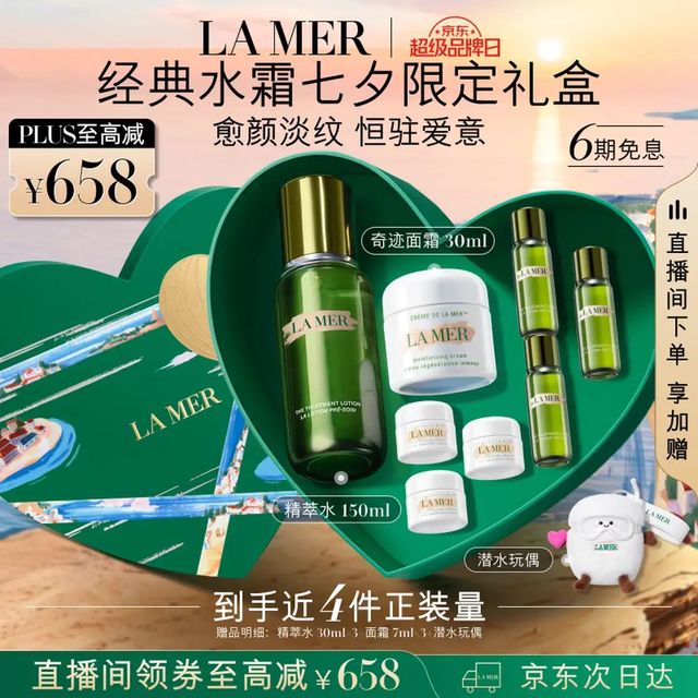今日必买：LA MER 七夕礼盒 强韧修护套装 精萃水150ml+面霜30ml（赠：精萃水90ml+面霜21ml+潜水玩偶）