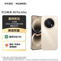 华为 畅享 90 Pro Max 手机 8GB+128GB 晨曦金