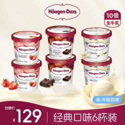 哈根达斯 经典口味小杯冰淇淋 100ml*6杯 比利时巧克力+香草+草莓