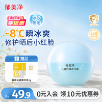 郁美净 儿童舒缓冰沙霜 50g