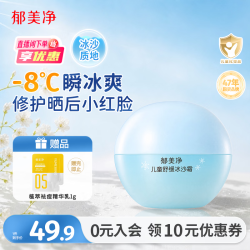 郁美净 儿童舒缓冰沙霜 50g