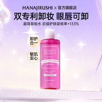 花印 清新净颜卸妆水 滋养型 380ml