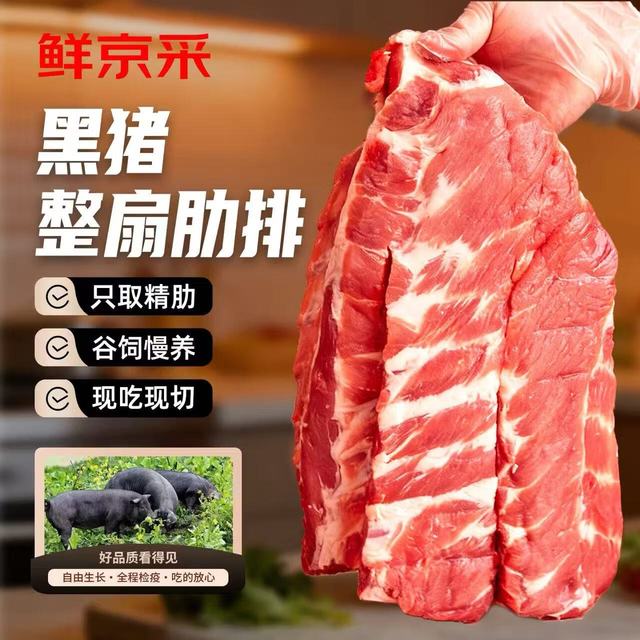鲜京采 原切 黑猪肋排骨