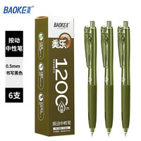 宝克 美乐大墨王按动中性笔0.5mm×6支(买一赠一到手12支) CS双珠笔尖-1200米 包邮