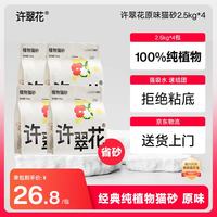 许翠花 植物砂 原味猫砂2.5kg*4包 原味