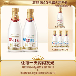 每日鲜语 原生高品质 4.0全脂*720*1+4.0低脂720ml*3