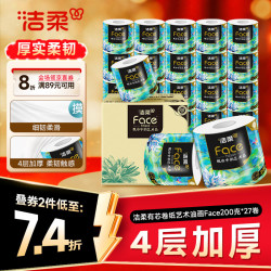 洁柔 Face油画系列 4层200g卷纸 27卷