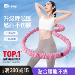 Keep 软呼啦圈 3.2斤加重不伤腰 粉色