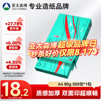 亚太森博 派部落 A4复印纸 80g 500张/包*1包