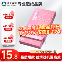 亚太森博 拷贝可乐 A4复印纸 70g 500张/包*1包 粉可乐
