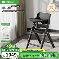 哈卡达 儿童成长椅 实木可折叠 曜石黑 椅+围栏+餐盘+带+坐垫