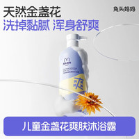 兔头妈妈 兔头 金盏花爽肤儿童沐浴露 335ml