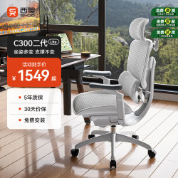 西昊 C300 二代 Lite 人体工学椅电脑椅子电竞办公椅久坐人工力学座椅