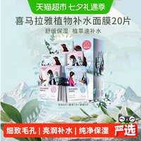 移动端、88VIP：自然堂 喜马拉雅植物面膜 20片