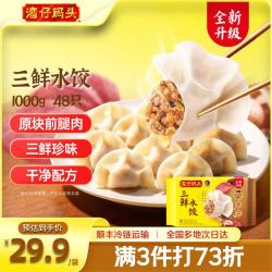 湾仔码头 三鲜水饺 1000g48只